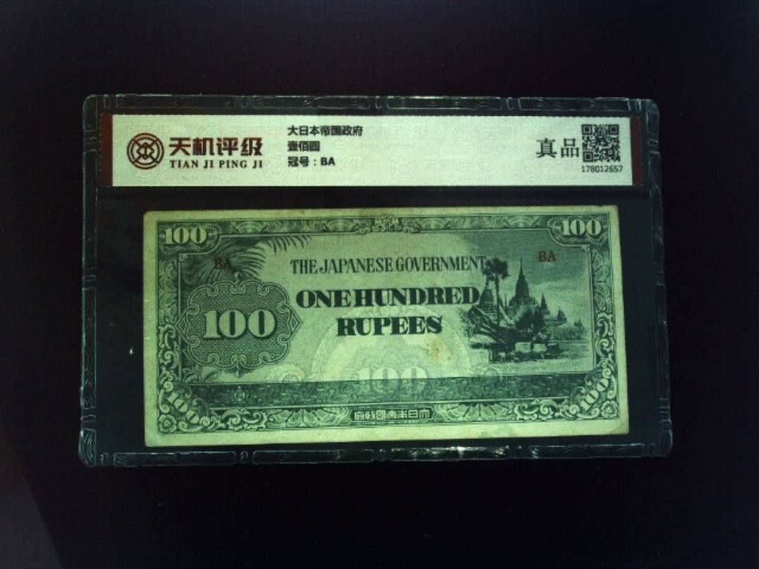 大日本帝国政府壹佰圆，冠号BA，纸币，钱币收藏