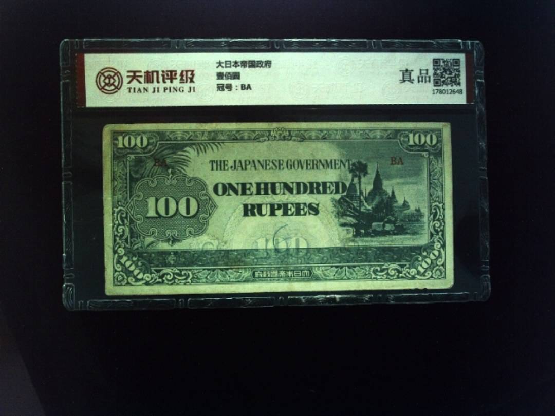 大日本帝国政府壹佰圆，冠号BA，纸币，钱币收藏