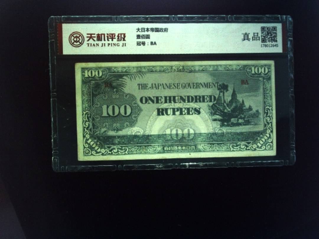 大日本帝国政府壹佰圆，冠号BA，纸币，钱币收藏