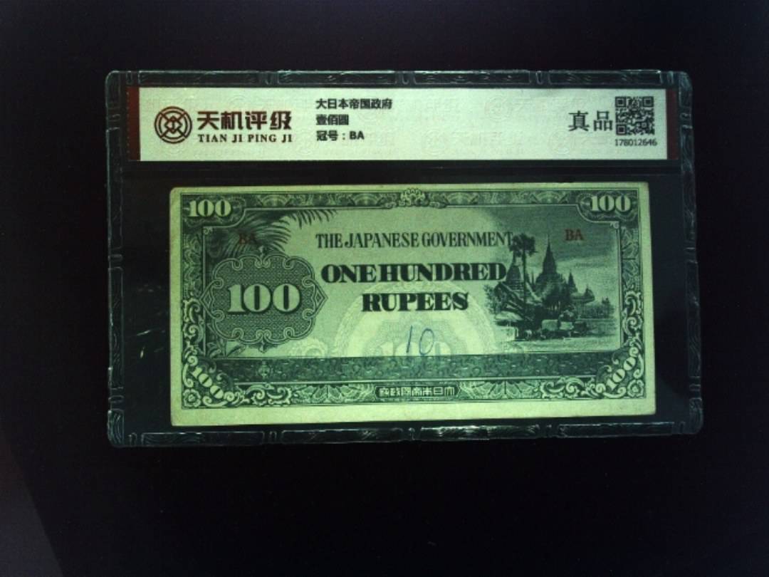 大日本帝国政府壹佰圆，冠号BA，纸币，钱币收藏