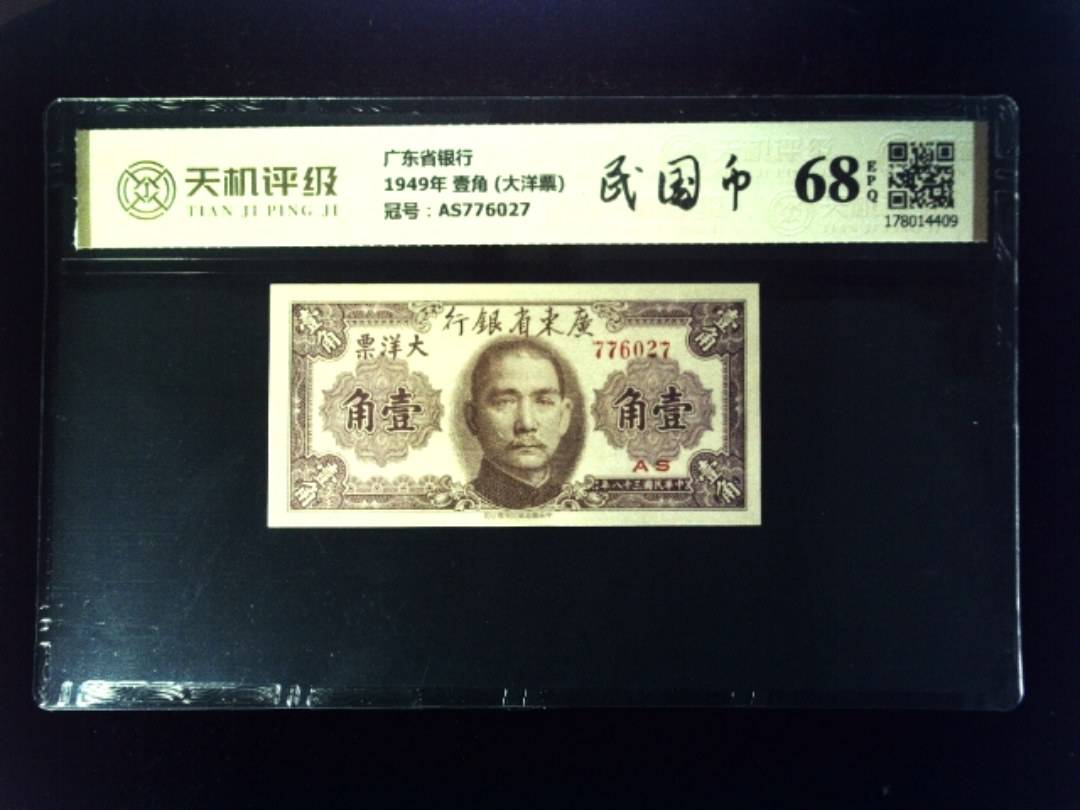 广东省银行1949年 壹角 (大洋票)，冠号AS776027，纸币，钱币收藏