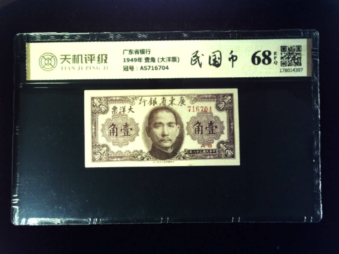 广东省银行1949年 壹角 (大洋票)，冠号AS716704，纸币，钱币收藏