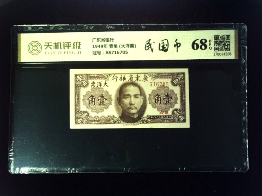 广东省银行1949年 壹角 (大洋票)，冠号AS716705，纸币，钱币收藏