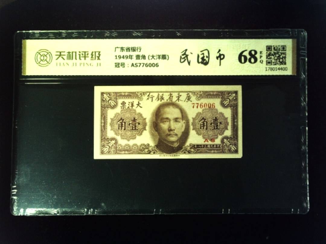 广东省银行1949年 壹角 (大洋票)，冠号AS776006，纸币，钱币收藏