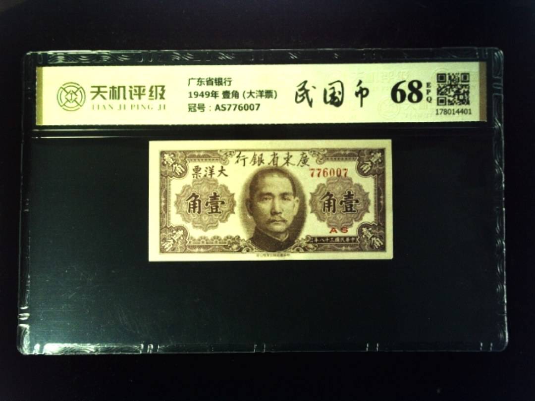 广东省银行1949年 壹角 (大洋票)，冠号AS776007，纸币，钱币收藏