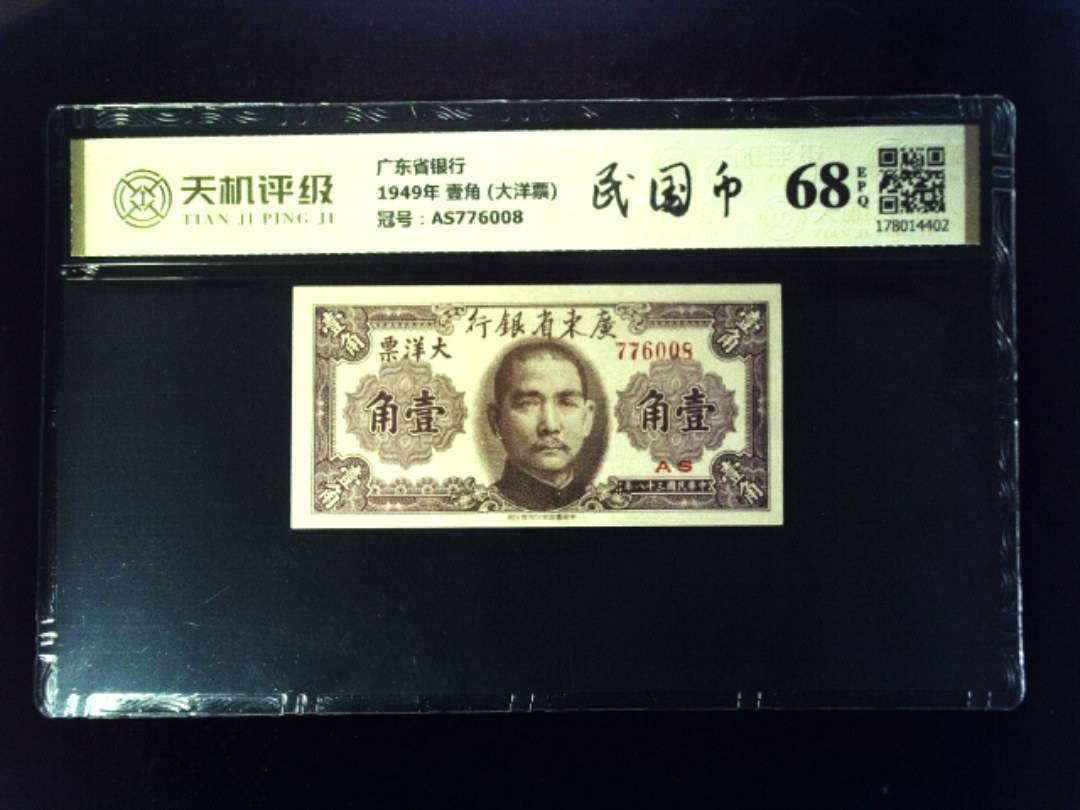 广东省银行1949年 壹角 (大洋票)，冠号AS776008，纸币，钱币收藏