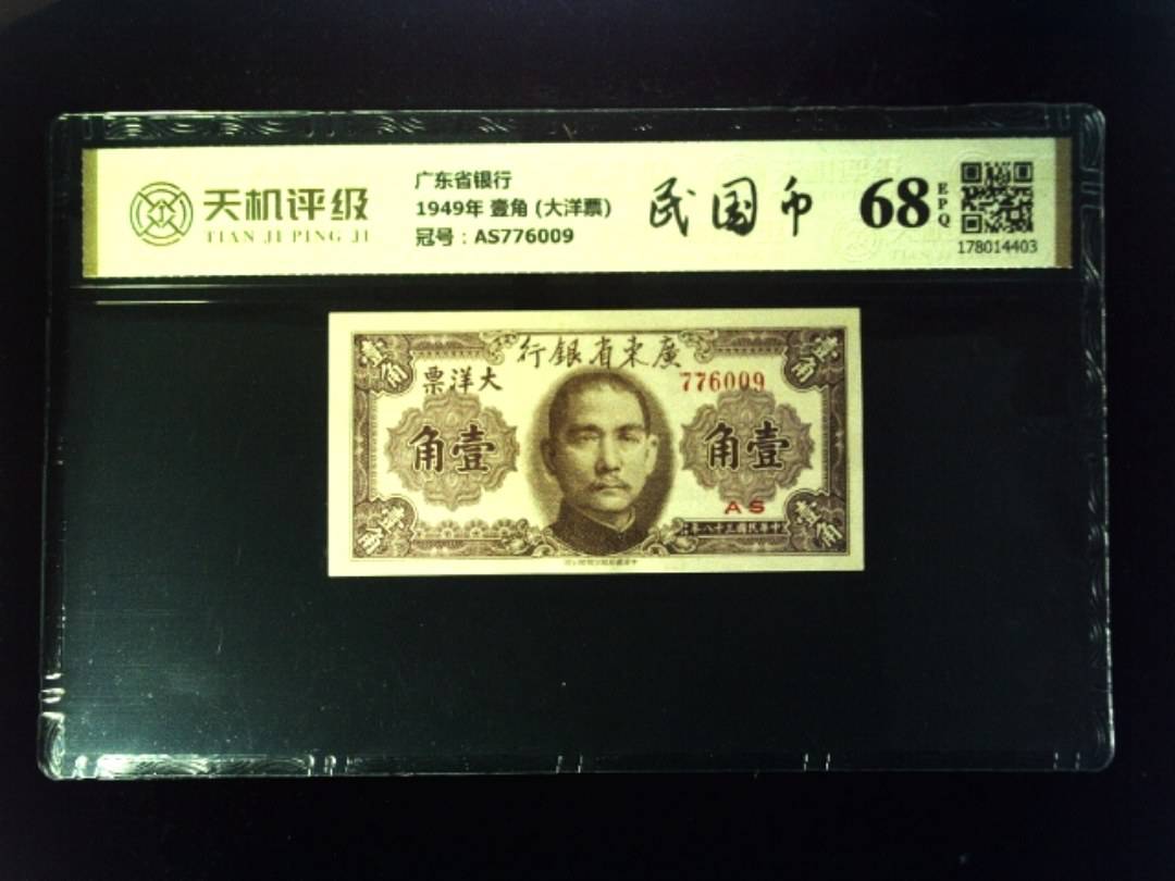 广东省银行1949年 壹角 (大洋票)，冠号AS776009，纸币，钱币收藏