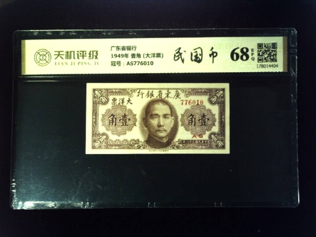 广东省银行1949年 壹角 (大洋票)，冠号AS776010，纸币，钱币收藏