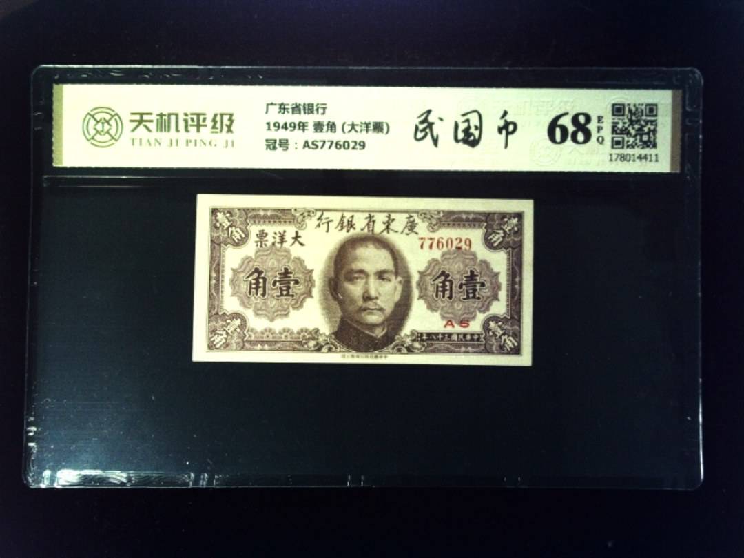广东省银行1949年 壹角 (大洋票)，冠号AS776029，纸币，钱币收藏