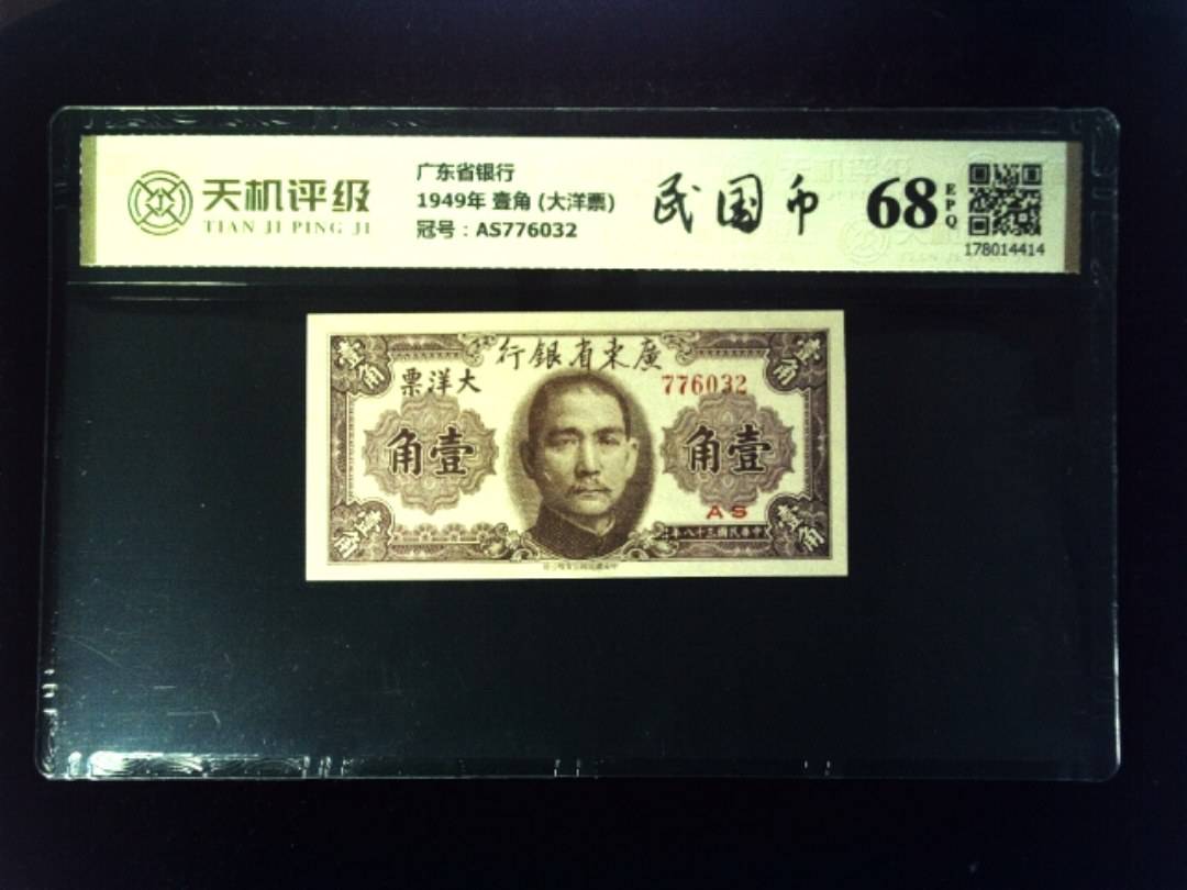 广东省银行1949年 壹角 (大洋票)，冠号AS776032，纸币，钱币收藏