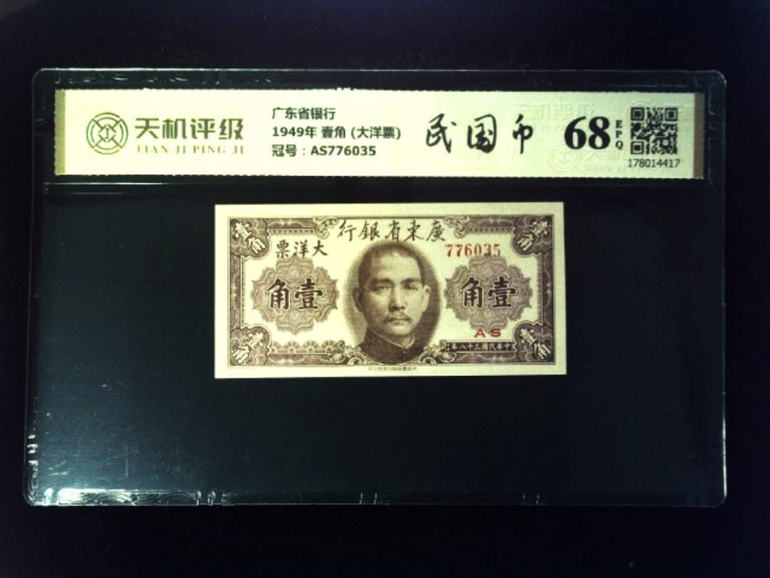 广东省银行1949年 壹角 (大洋票)，冠号AS776035，纸币，钱币收藏