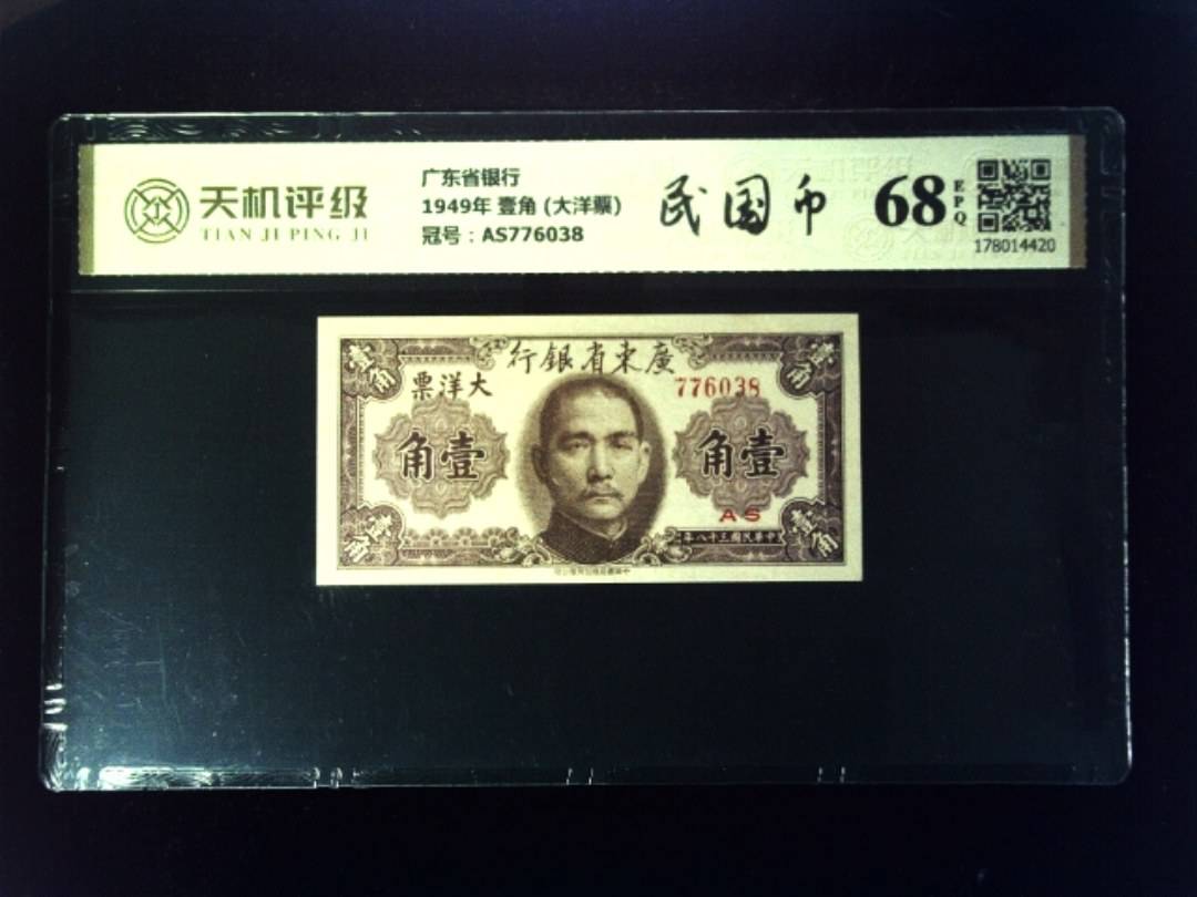广东省银行1949年 壹角 (大洋票)，冠号AS776038，纸币，钱币收藏