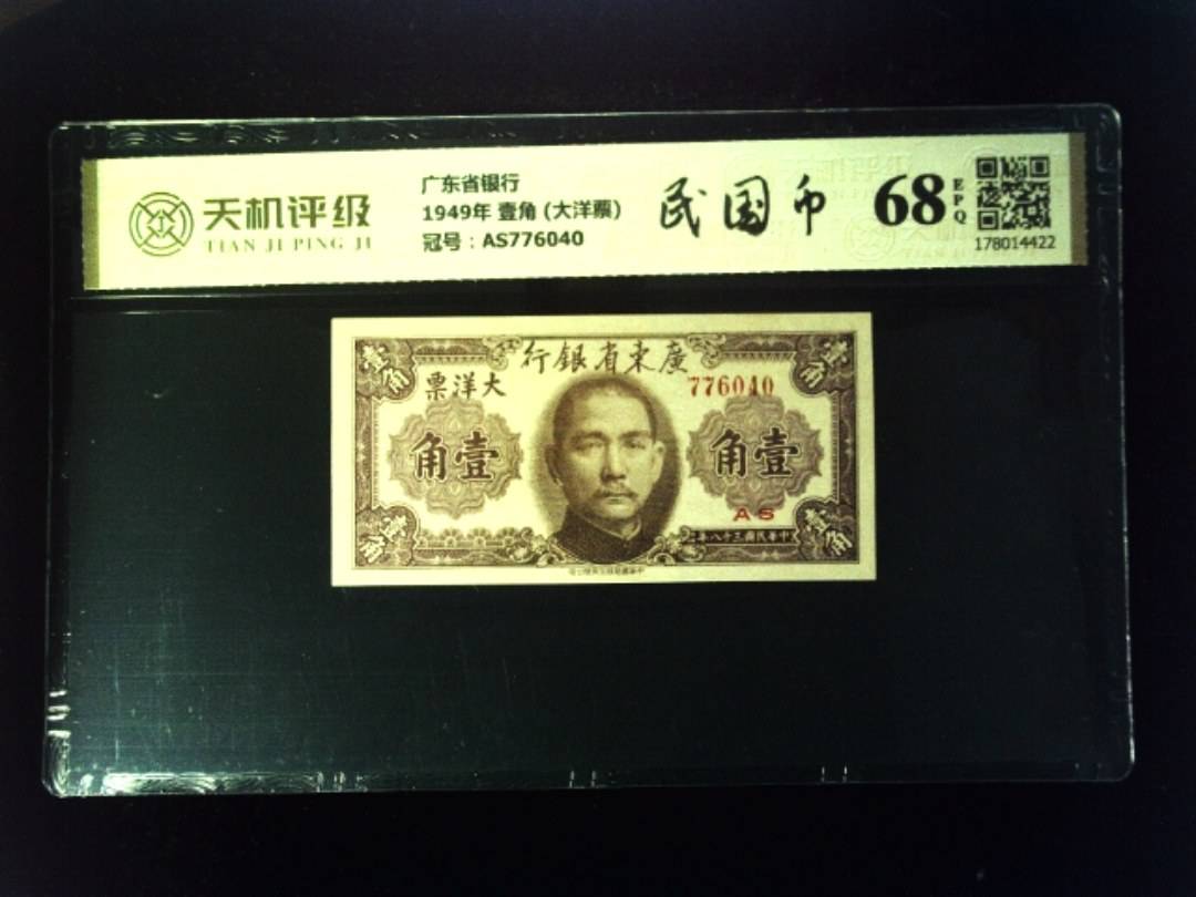 广东省银行1949年 壹角 (大洋票)，冠号AS776040，纸币，钱币收藏