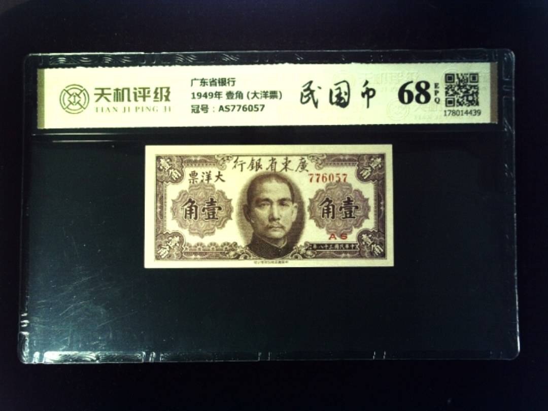 广东省银行1949年 壹角 (大洋票)，冠号AS776057，纸币，钱币收藏