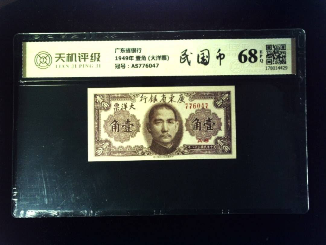 广东省银行1949年 壹角 (大洋票)，冠号AS776047，纸币，钱币收藏
