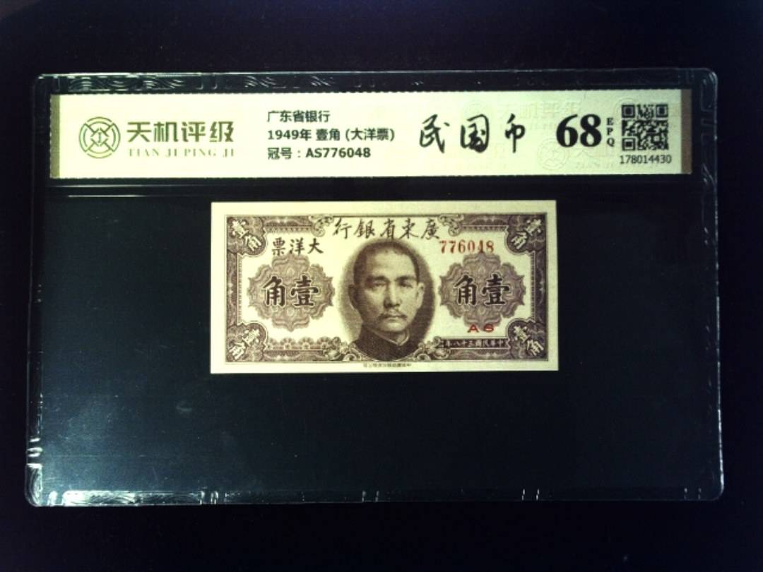 广东省银行1949年 壹角 (大洋票)，冠号AS776048，纸币，钱币收藏