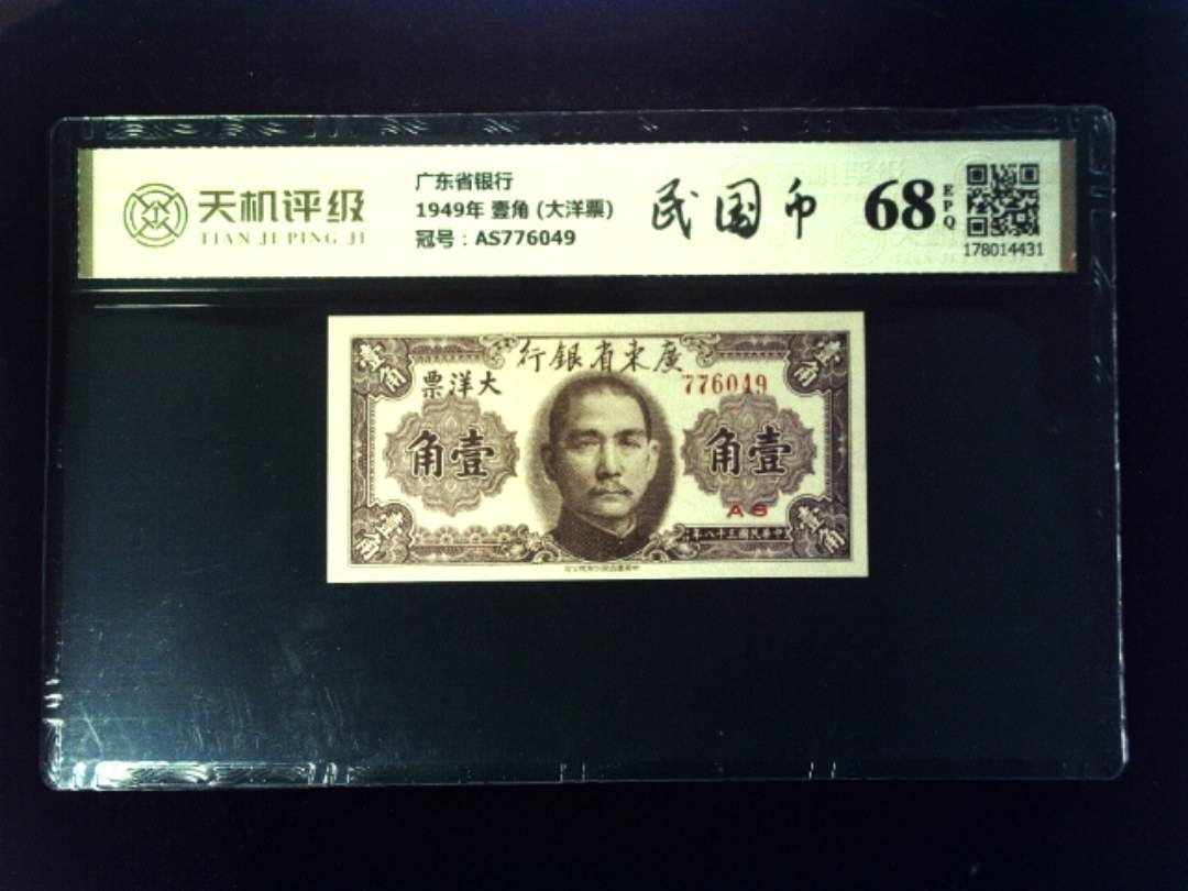 广东省银行1949年 壹角 (大洋票)，冠号AS776049，纸币，钱币收藏