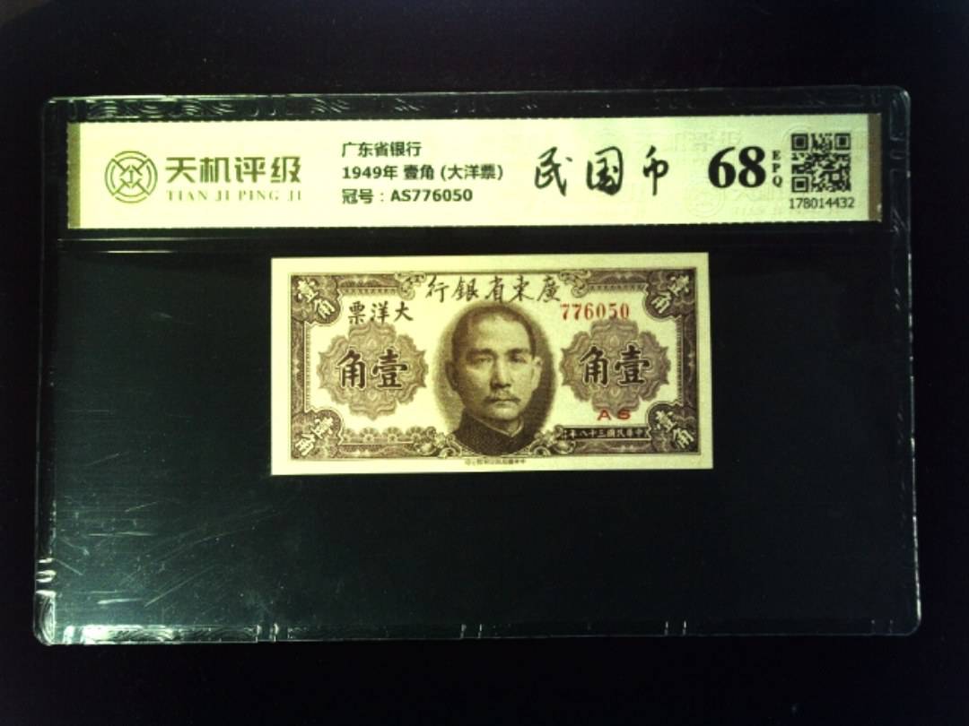 广东省银行1949年 壹角 (大洋票)，冠号AS776050，纸币，钱币收藏