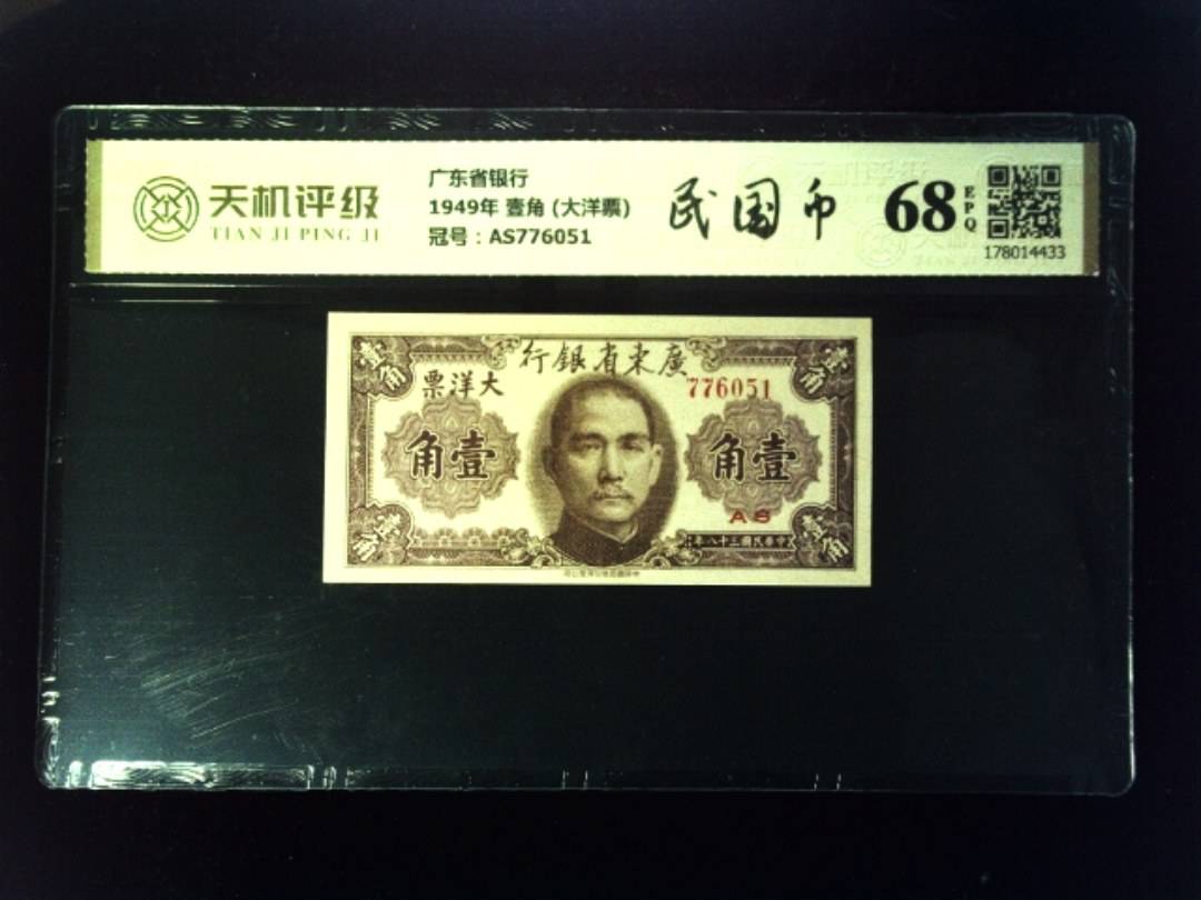 广东省银行1949年 壹角 (大洋票)，冠号AS776051，纸币，钱币收藏