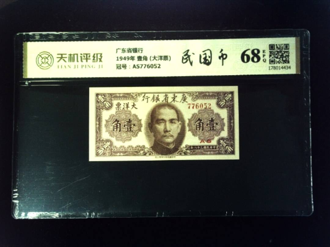 广东省银行1949年 壹角 (大洋票)，冠号AS776052，纸币，钱币收藏