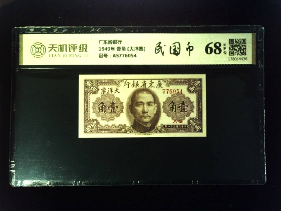广东省银行1949年 壹角 (大洋票)，冠号AS776054，纸币，钱币收藏