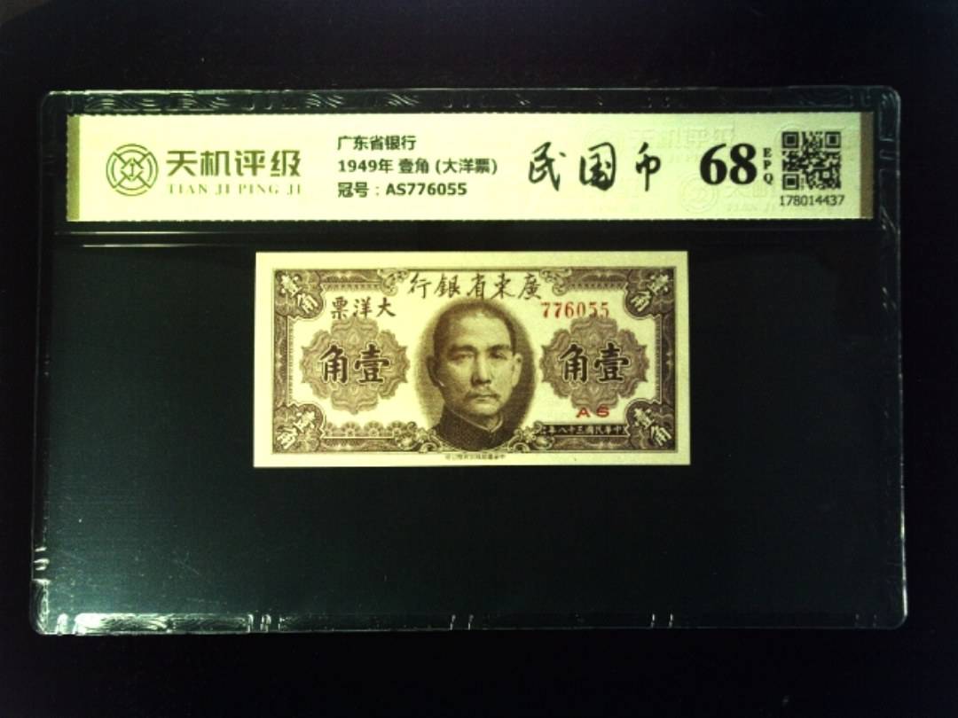 广东省银行1949年 壹角 (大洋票)，冠号AS776055，纸币，钱币收藏