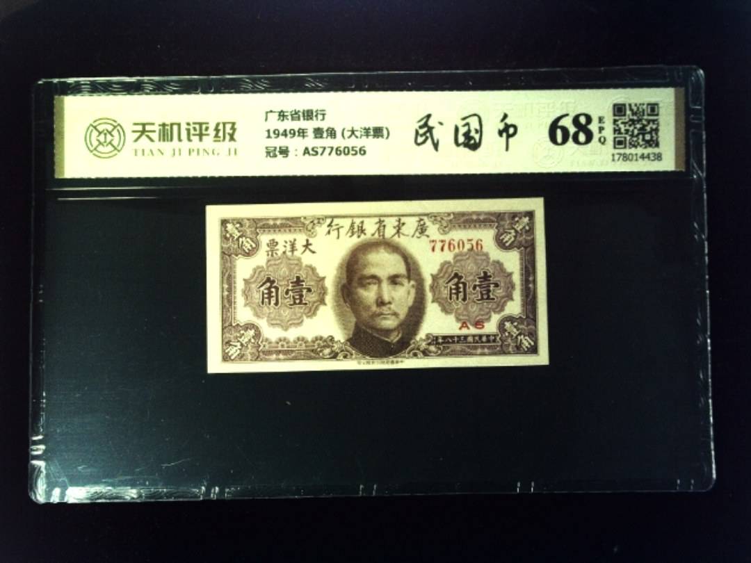 广东省银行1949年 壹角 (大洋票)，冠号AS776056，纸币，钱币收藏