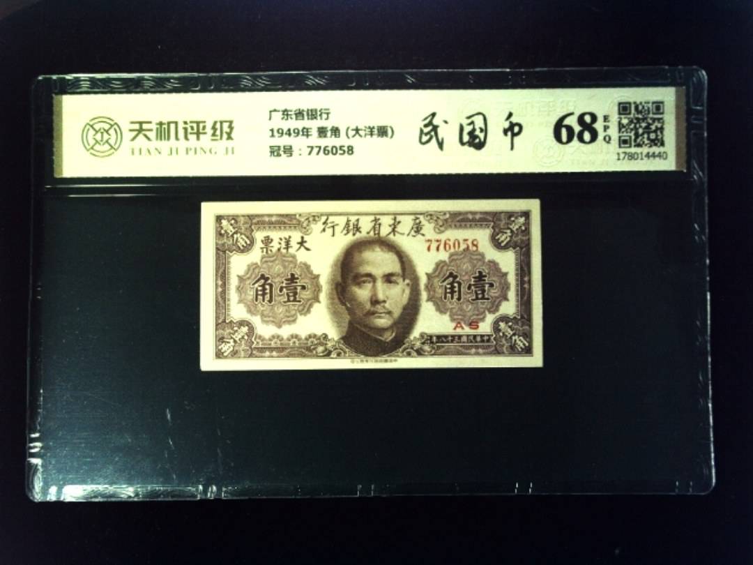 广东省银行1949年 壹角 (大洋票)，冠号776058，纸币，钱币收藏