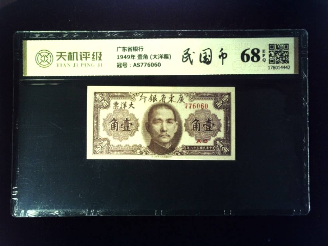 广东省银行1949年 壹角 (大洋票)，冠号AS776060，纸币，钱币收藏