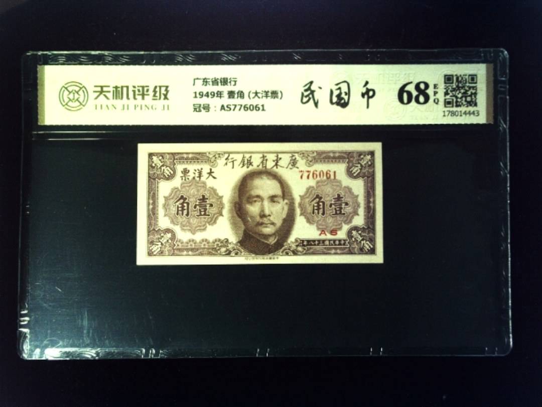广东省银行1949年 壹角 (大洋票)，冠号AS776061，纸币，钱币收藏