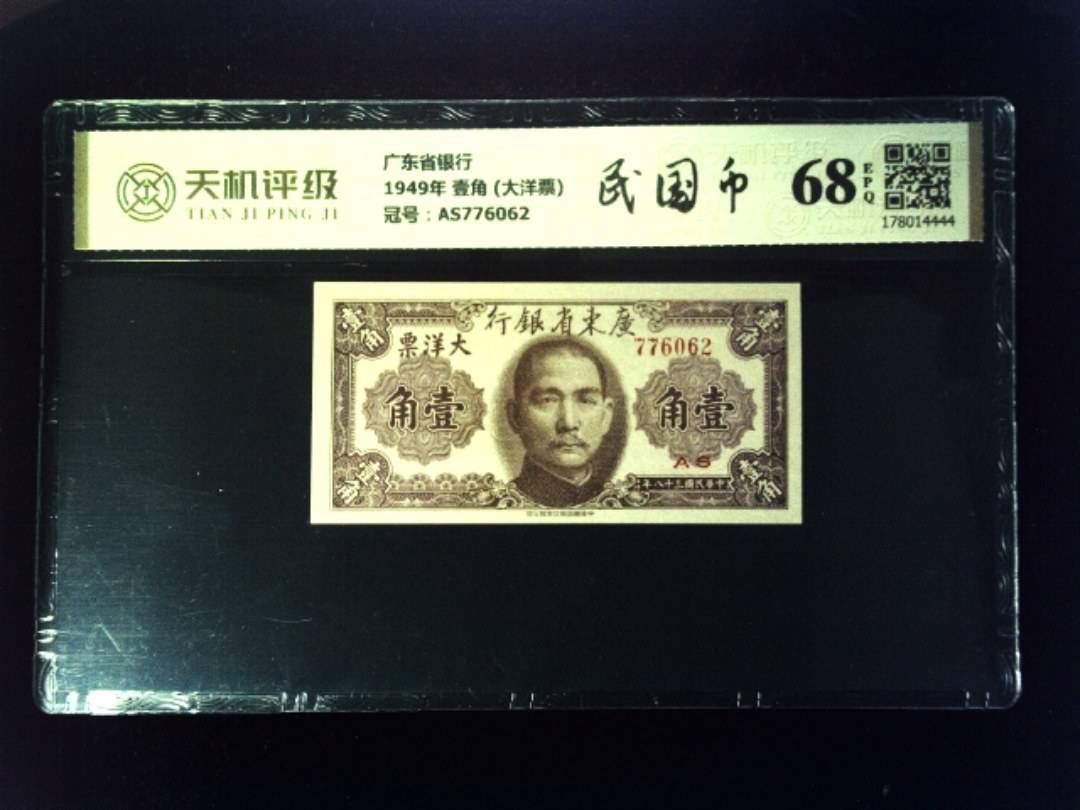 广东省银行1949年 壹角 (大洋票)，冠号AS776062，纸币，钱币收藏