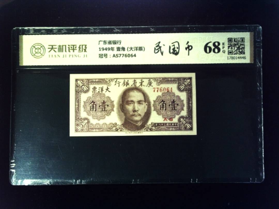 广东省银行1949年 壹角 (大洋票)，冠号AS776064，纸币，钱币收藏