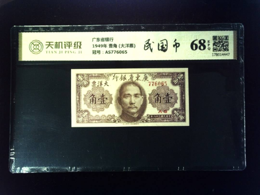 广东省银行1949年 壹角 (大洋票)，冠号AS776065，纸币，钱币收藏