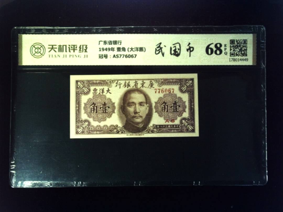 广东省银行1949年 壹角 (大洋票)，冠号AS776067，纸币，钱币收藏