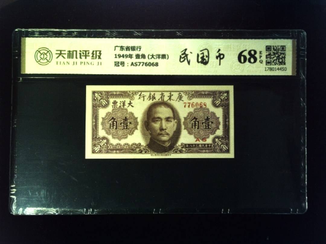 广东省银行1949年 壹角 (大洋票)，冠号AS776068，纸币，钱币收藏