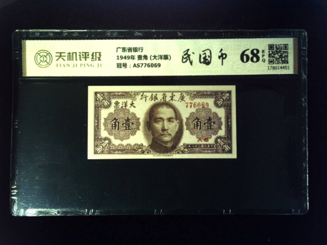 广东省银行1949年 壹角 (大洋票)，冠号AS776069，纸币，钱币收藏