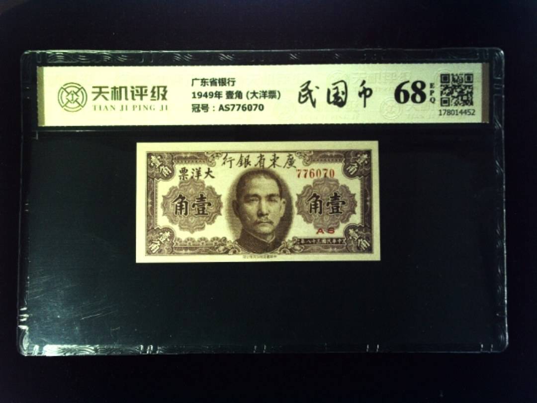 广东省银行1949年 壹角 (大洋票)，冠号AS776070，纸币，钱币收藏