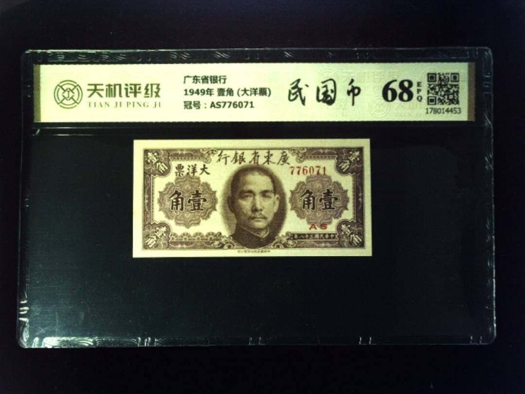 广东省银行1949年 壹角 (大洋票)，冠号AS776071，纸币，钱币收藏