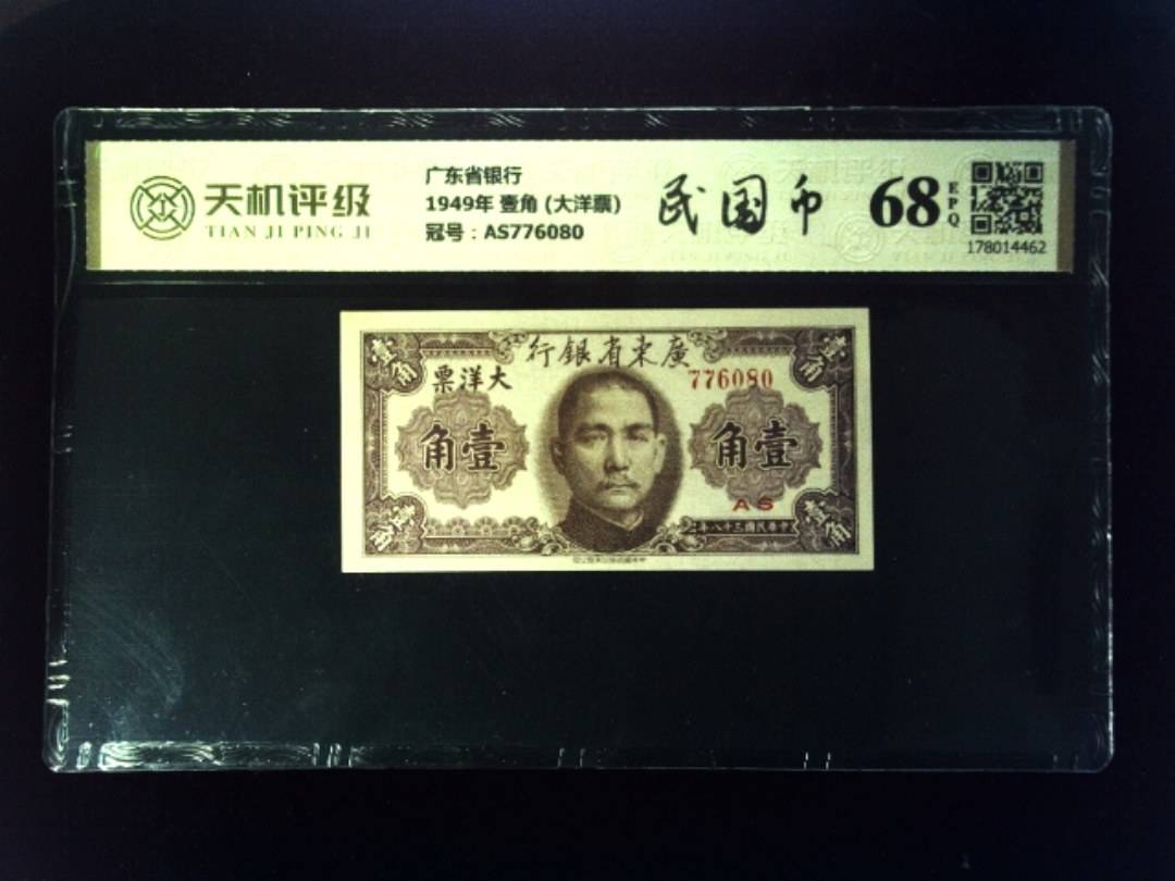 广东省银行1949年 壹角 (大洋票)，冠号AS776080，纸币，钱币收藏