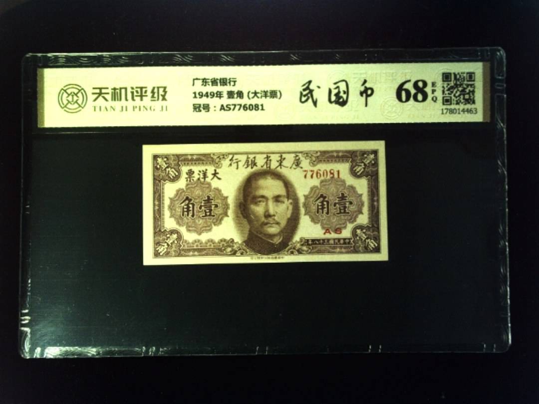 广东省银行1949年 壹角 (大洋票)，冠号AS776081，纸币，钱币收藏