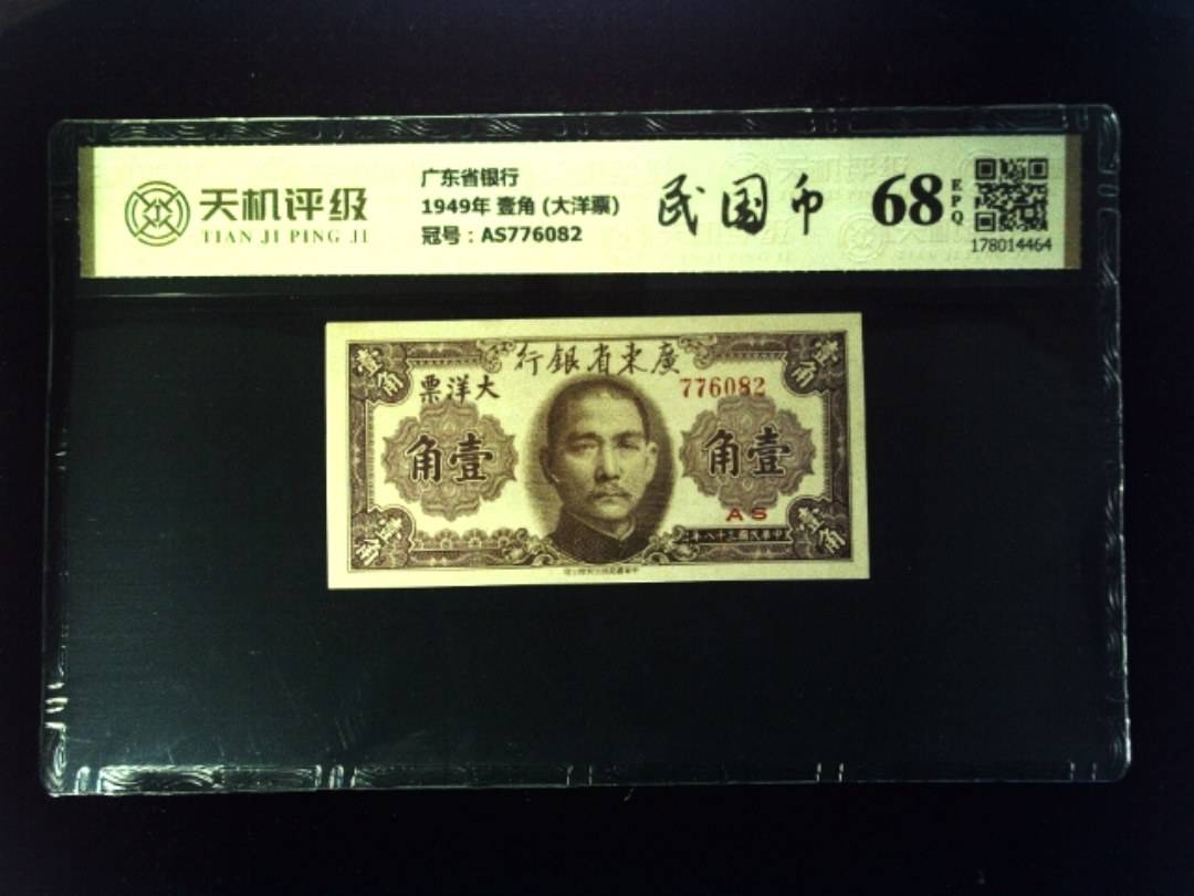 广东省银行1949年 壹角 (大洋票)，冠号AS776082，纸币，钱币收藏