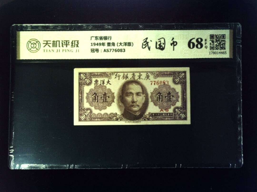 广东省银行1949年 壹角 (大洋票)，冠号AS776083，纸币，钱币收藏