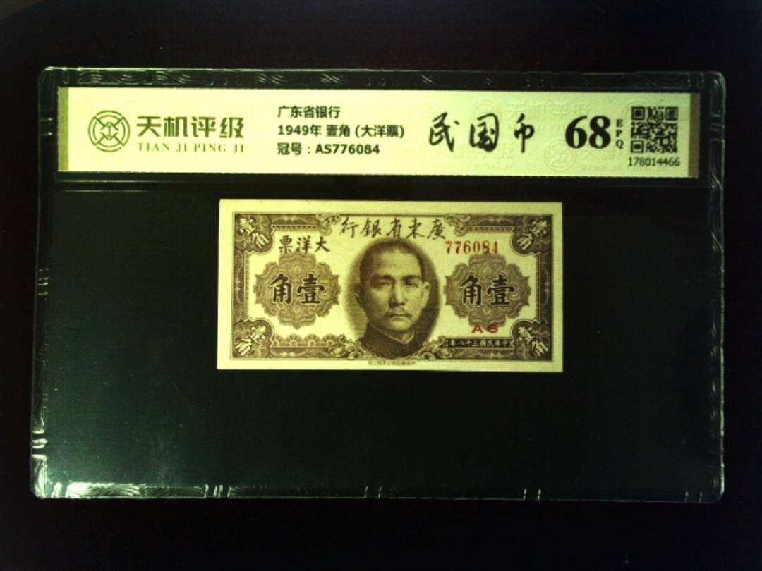 广东省银行1949年 壹角 (大洋票)，冠号AS776084，纸币，钱币收藏