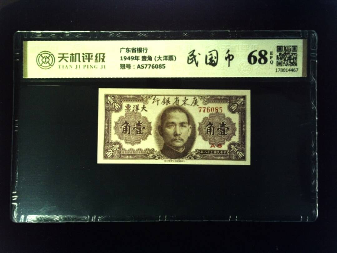 广东省银行1949年 壹角 (大洋票)，冠号AS776085，纸币，钱币收藏