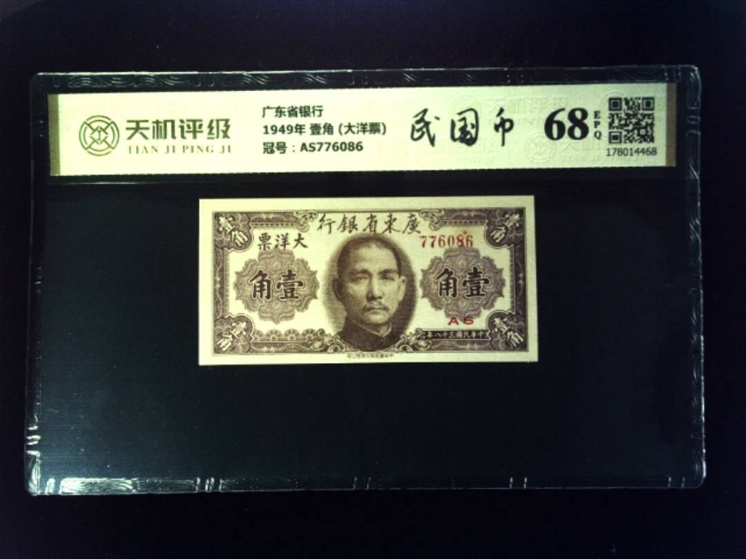 广东省银行1949年 壹角 (大洋票)，冠号AS776086，纸币，钱币收藏