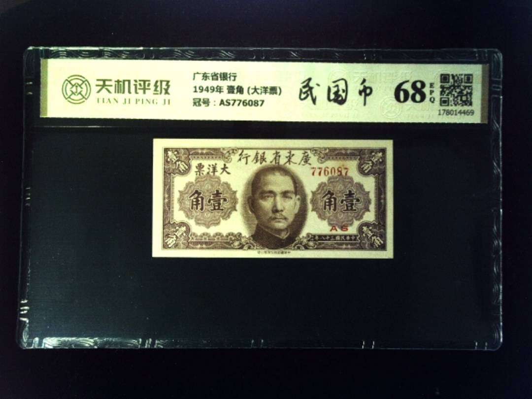 广东省银行1949年 壹角 (大洋票)，冠号AS776087，纸币，钱币收藏