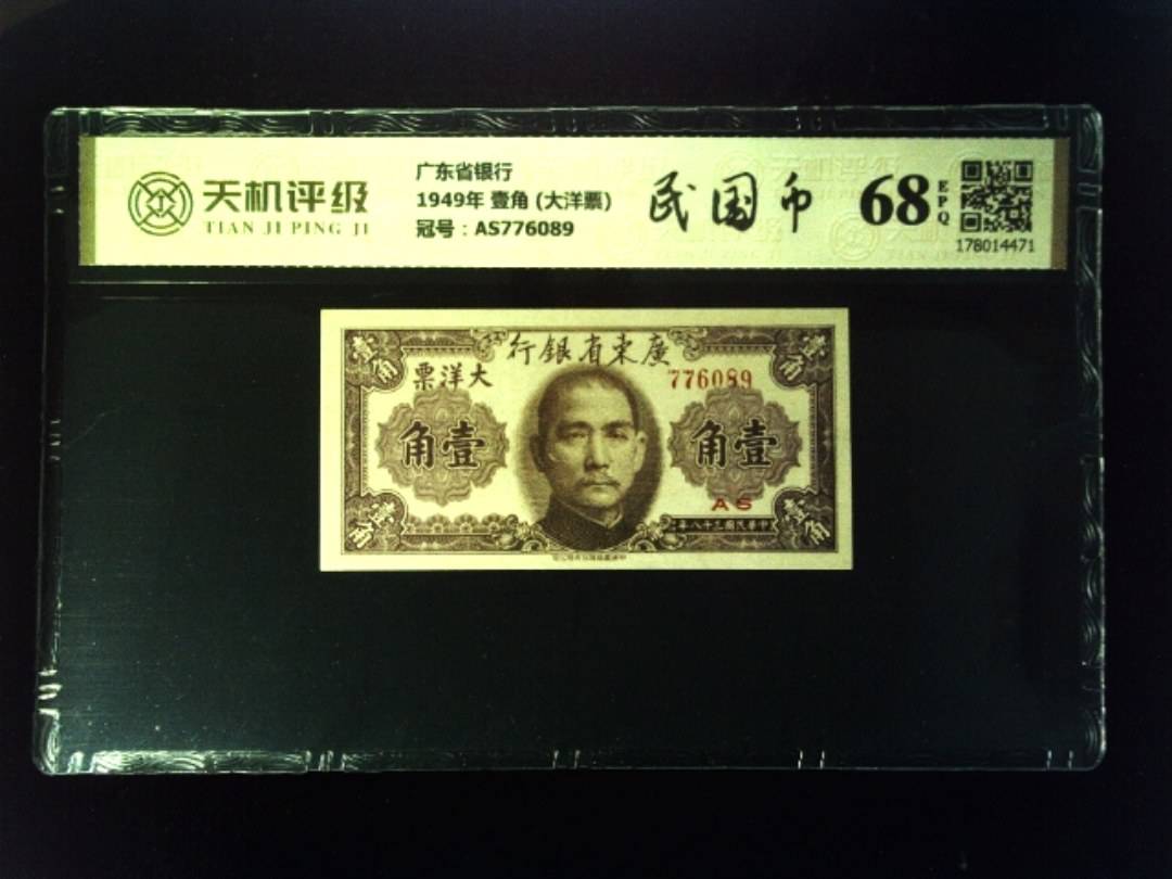 广东省银行1949年 壹角 (大洋票)，冠号AS776089，纸币，钱币收藏
