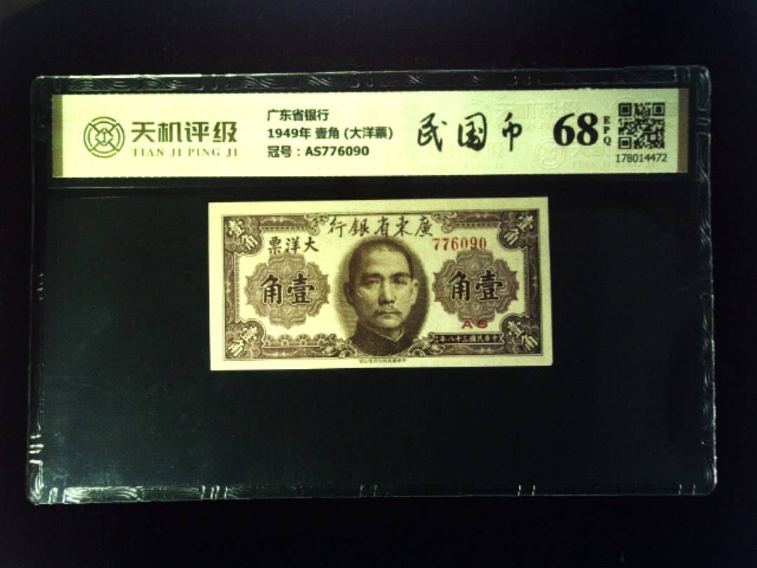 广东省银行1949年 壹角 (大洋票)，冠号AS776090，纸币，钱币收藏