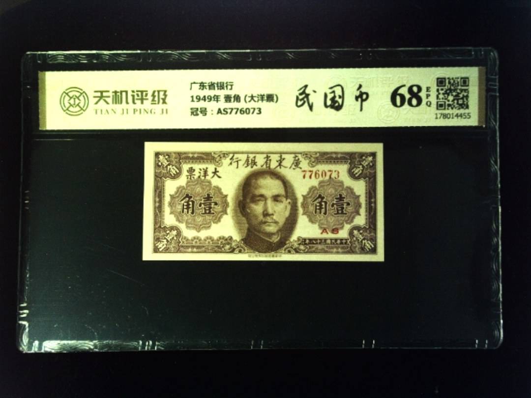 广东省银行1949年 壹角 (大洋票)，冠号AS776073，纸币，钱币收藏