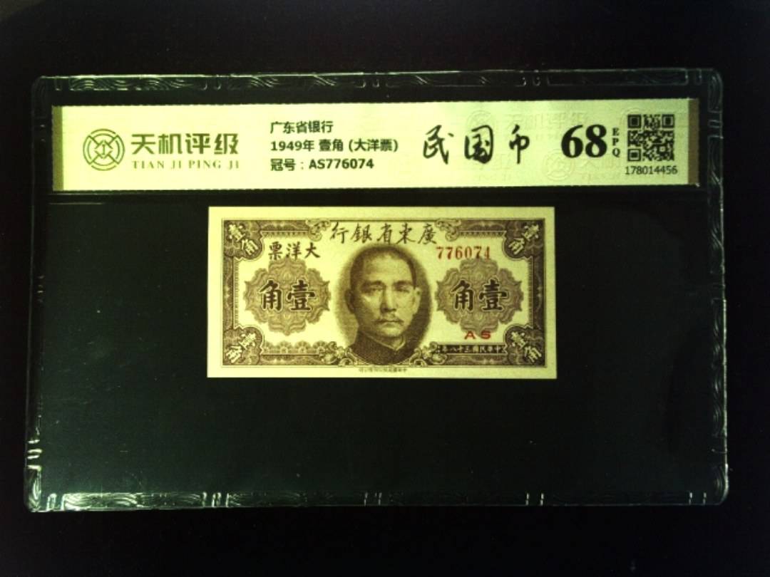 广东省银行1949年 壹角 (大洋票)，冠号AS776074，纸币，钱币收藏